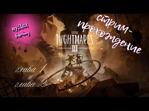 Видео: ДИКИЙ ПУПС в Little Nightmares 3 | Прохождение #1