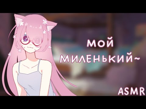 Видео: АСМР: Альтушка с Госуслуг укладывает тебя спатьки~ (отвлекая от хойки. ASMR roleplay)