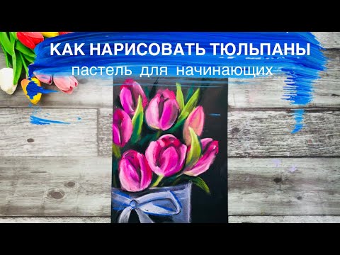Видео: КАК НАРИСОВАТЬ ТЮЛЬПАНЫ • Пастель для начинающих