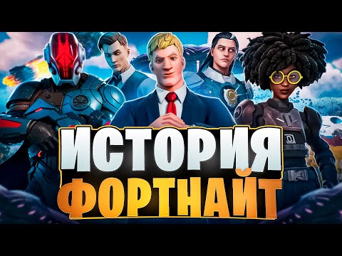 Видео: 🌌ПОЛНАЯ ИСТОРИЯ ФОРТНАЙТ 2018-2025! - Без воды и Комиксов