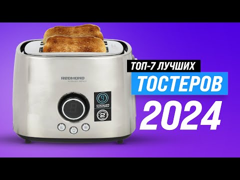 Видео: ТОП–7. Лучшие тостеры для дома 💥 Рейтинг 2024 года 🏆 Как выбрать самый лучший?