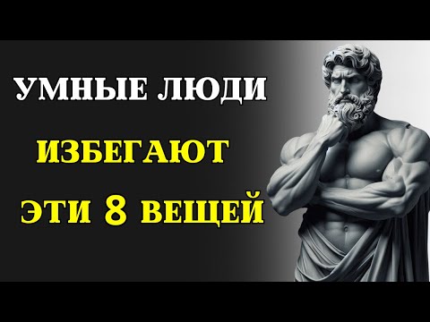 Видео: 8 вещей, которые ИЗБЕГАЮТ УМНЫЕ ЛЮДИ | СТОИЦИЗМ