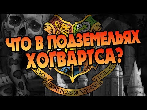Видео: Как Устроен Хогвартс Под Землёй? Про Школу Гарри Поттера