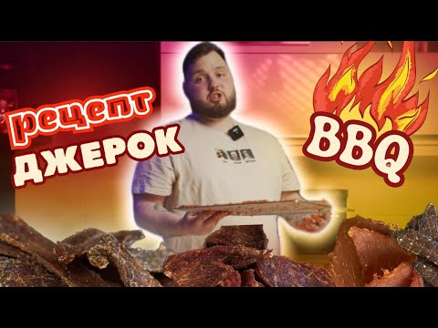 Видео: Джерки BBQ | Простий рецепт | Готуємо ДЖЕРКИ зі свинини
