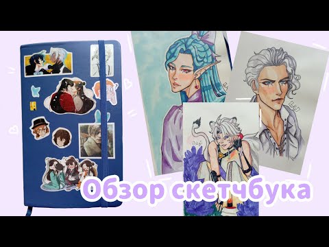 Видео: Обзор скетчбука || часть 1