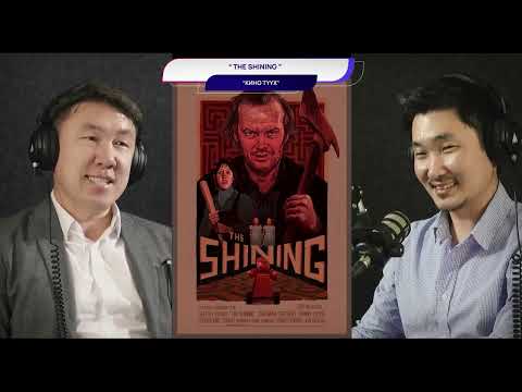 Видео: The Shining - КИНО ТҮҮХ