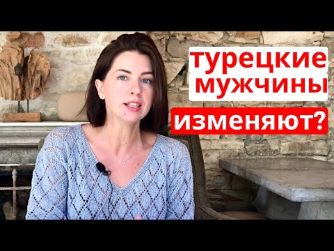 Видео: 11 ОСОБЕННОСТЕЙ ТУРЕЦКИХ МУЖЧИН