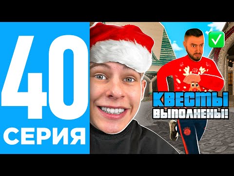 Видео: ПУТЬ БОМЖА НА ОНЛАЙН РП #40 - ✅ПРОШЕЛ НОВОГОДНИЙ ИВЕНТ! КВЕСТЫ ОБНОВА ЗИМА ONLINE RP! (SAMP MOBILE)