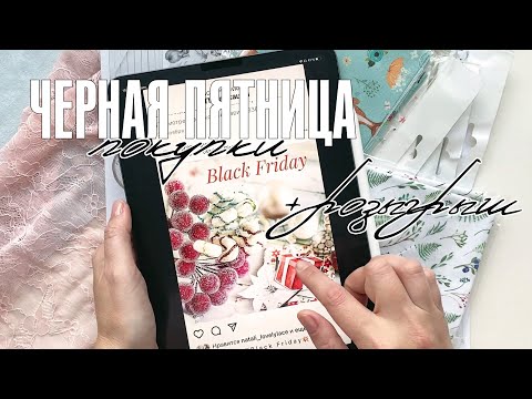 Видео: Скрапбукинг: материалы / Что я купила на черную пятницу / Последние скрап-покупки года + розыгрыш