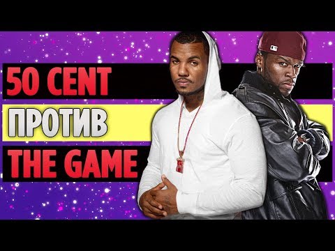 Видео: Полная История Бифа Между 50 Cent и The Game