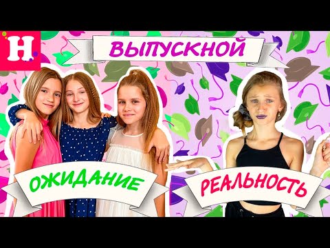 Видео: МОЙ ВЫПУСКНОЙ 4-Г // Ожидание VS Реальность