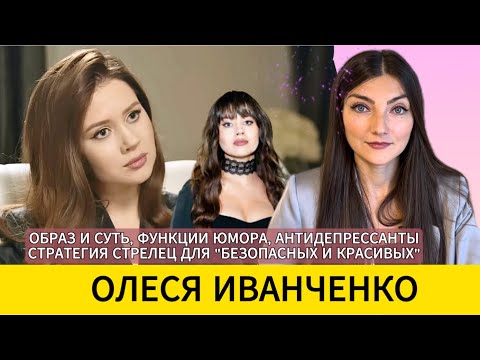 Видео: Олеся ИВАНЧЕНКО и токсичная СТРЕЛЕЦ: защита юмором, образ/суть ‘Натальной карты’. РАЗБОР.