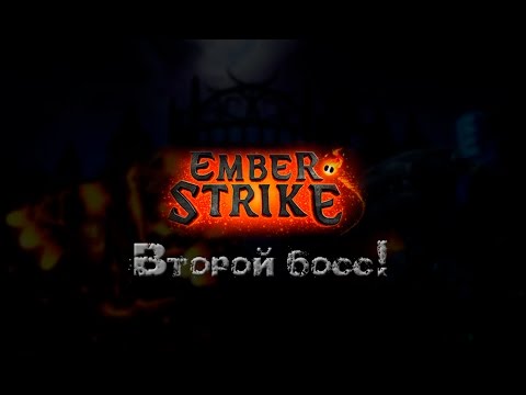 Видео: [Gameplay] Ember Strike #4: Второй босс!