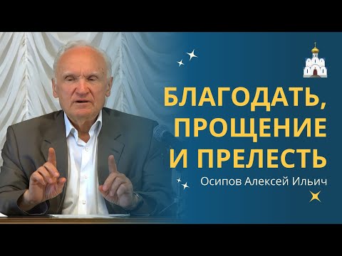 Видео: О ТАИНСТВАХ как средствах освящения человека :: профессор Осипов А.И.