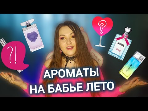 Видео: 5 АРОМАТОВ ДЛЯ ПРОДЛЕНИЯ ЛЕТНЕГО НАСТРОЕНИЯ 🌴