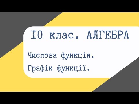 Видео: Урок 01. Числова функція. Графік функції.