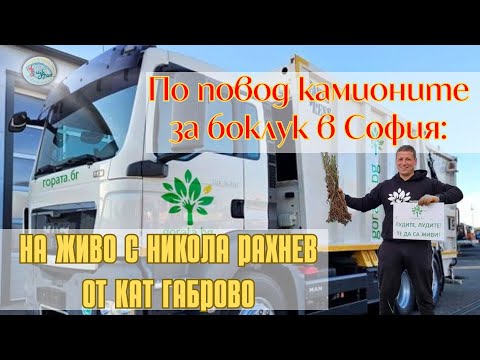 Видео: По повод камионите за боклук в София: НА ЖИВО С НИКОЛА РАХНЕВ ОТ КАТ ГАБРОВО