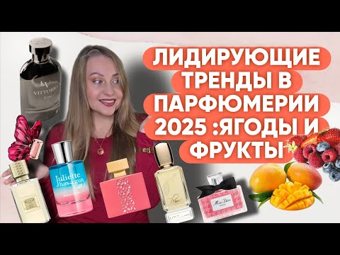 Видео: ЧЕМ ПАХНЕТ 2025 ГОД : ПРИЯТНЫЕ ТЕНДЕНЦИИ В ПАРФЮМЕРИИ😋