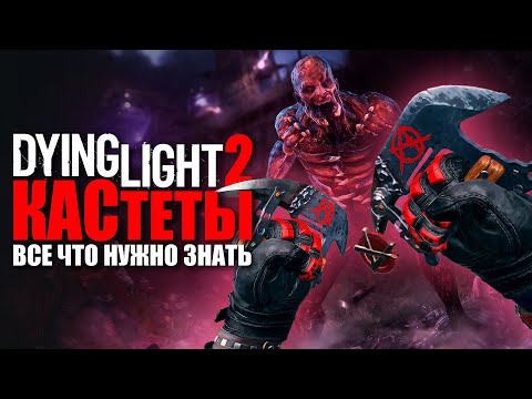 Видео: Самый полный гайд по КАСТЕТАМ в Dying Light 2 / Knuckle Dusters Guide