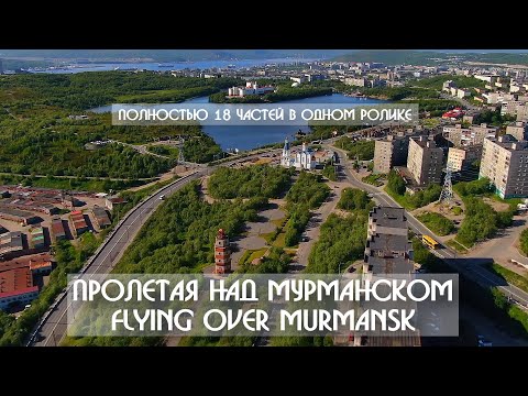 Видео: #1 - #18  Пролетая над Мурманском - Flying over Murmansk - Полностью 18 частей в одном ролике