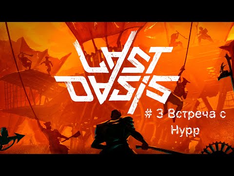 Видео: Last Oasis # 3 Первая встреча с Нурр (кошки)