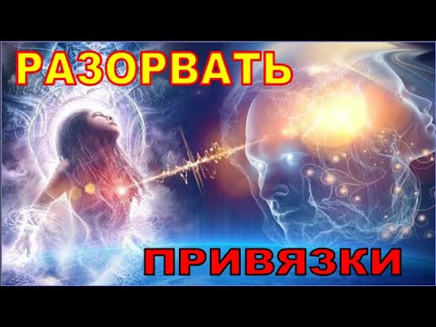 Видео: Привязка — это живой энергетический канал, по которому постоянно уходит  энергия.