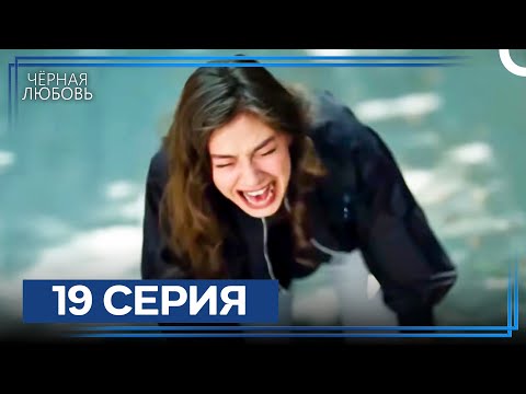 Видео: Черная Любовь 19 Серия (Экстра Длинная Версия)