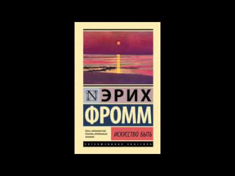 Видео: Эрих Фромм Искусство быть Часть 5 Глава 14 О культуре обладания