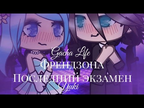 Видео: Клип Френдзона "ПОСЛЕДНИЙ ЭКЗАМЕН" Gacha Life (Не до конца)