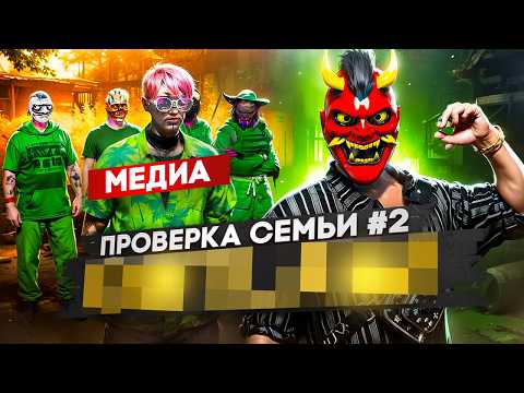Видео: САМАЯ ТОКСИЧНАЯ СЕМЬЯ НА ПРОЕКТЕ НЕ ПРОШЛА ПРОВЕРКУ НА ГТА 5 РП ?! / GTA 5 RP