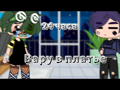 Видео: Челлендж 24 часа Вару в платье [13 карт] [шип ПикоВару и ФеликсРомео]