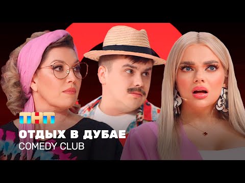 Видео: Comedy Club: Отдых в Дубае  | Скулкина, Шкуро, Бутусов   @TNT_television    ​