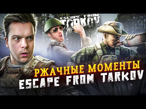 Видео: СЕКРЕТНОЕ ОРУЖИЕ НОВИЧКОВ в escape from tarkov I СМЕШНЫЕ моменты в Таркове #escapefromtarkov #ylus