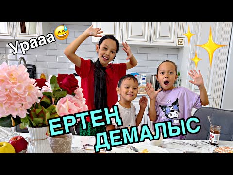 Видео: ДОМАШНИЙ ВЛОГ🏡🎥/ЕРТЕҢ ДЕМАЛЫС☘️💖✨