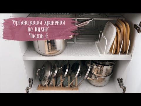 Видео: 🌸ОРГАНИЗАЦИЯ ХРАНЕНИЯ НА КУХНЕ🌸 Часть 6. Организация пространства,посуда Икеа, Фикс прайс, Фамилия