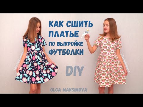 Видео: Как сшить платье по выкройке футболки/ Простое удобное повседневное платье для девочки #DIY Tutorial