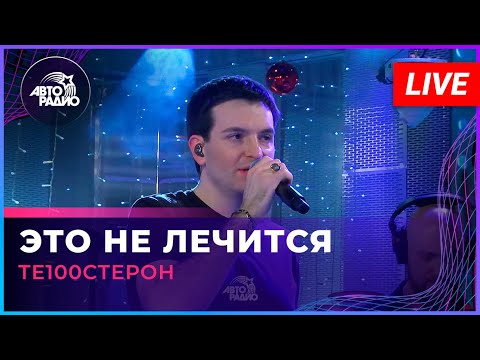 Видео: Те100стерон - Это Не Лечится (LIVE @ Авторадио)