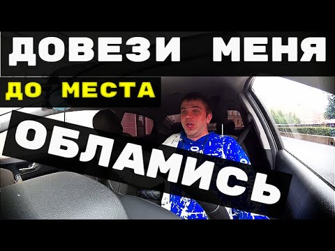 Видео: ТУПЫЕ ПАССАЖИРЫ В ТАКСИ.