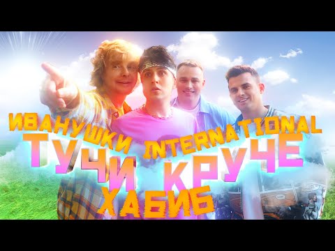 Видео: ХАБИБ, Иванушки International - Тучи Круче (Премьера Клипа 2022)