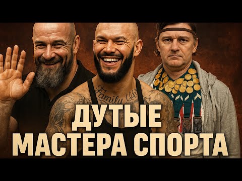 Видео: ТОП 5 ДУТЫХ МАСТЕРОВ СПОРТА