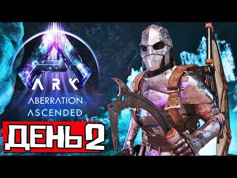 Видео: Aberration ➤ ДЕНЬ 2 | Выживание на Just-Zone x10 4 Man | ARK Ascended