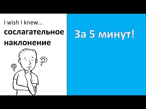 Видео: Subjunctive mood: что это и зачем?