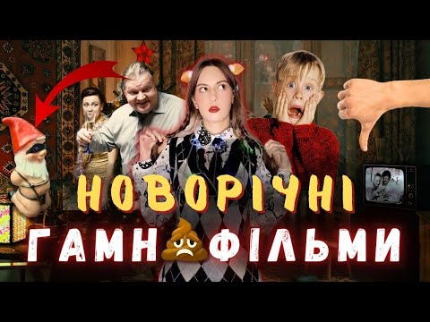 Видео: ТОП НОВОРІЧНИХ ТА РІЗДВЯНИХ ТРЕШ ФІЛЬМІВ || + ЩО ПОДИВИТИСЯ ВЗИМКУ