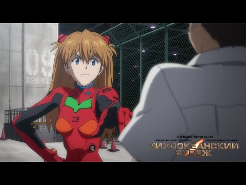 Видео: Тихоокеанский рубеж | Аниме трейлер [Evangelion version]