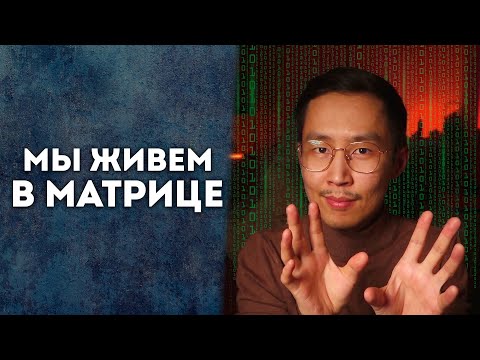 Видео: НАШ МИР МАТРИЦА | КАК ВЫЙТИ ИЗ МАТРИЦЫ