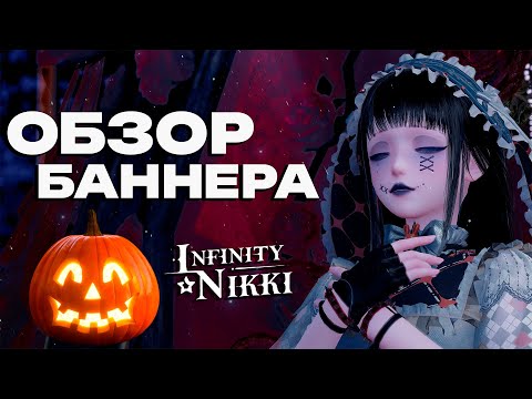 Видео: ✦ Infinity Nikki ✦ ОБЗОР НОВОГО БАННЕРА | Крутки , баннер ,перекрасы