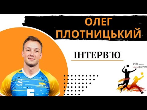 Видео: Олег Плотницький. Інтерв'ю.