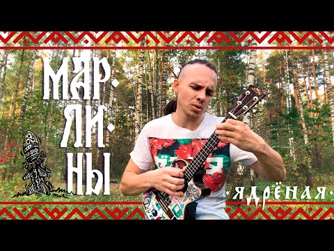 Видео: Марлины - Ядрёная (ukulele live)