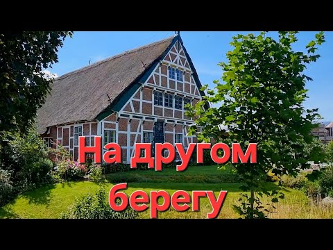Видео: Хороший летний день,на другом берегу Эльбы, Гамбург.