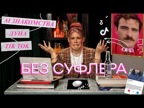 Видео: БЕЗ СУФЛЕРА #11: как нас обманывают дейтинг эппы? Tik Tok работает? Почему нельзя записывать войсы?